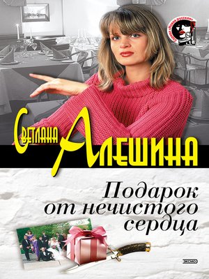 cover image of Подарок от нечистого сердца (сборник)